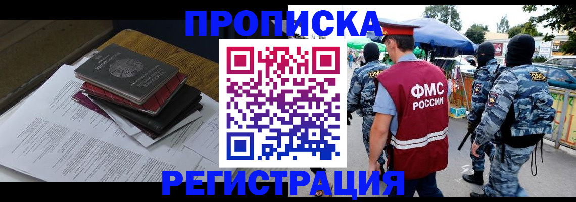 прописка регистрация в Ногинске